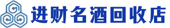 开州区回收烟酒_开州区回收烟酒公司_开州区烟酒回收_开州区进财烟酒回收店